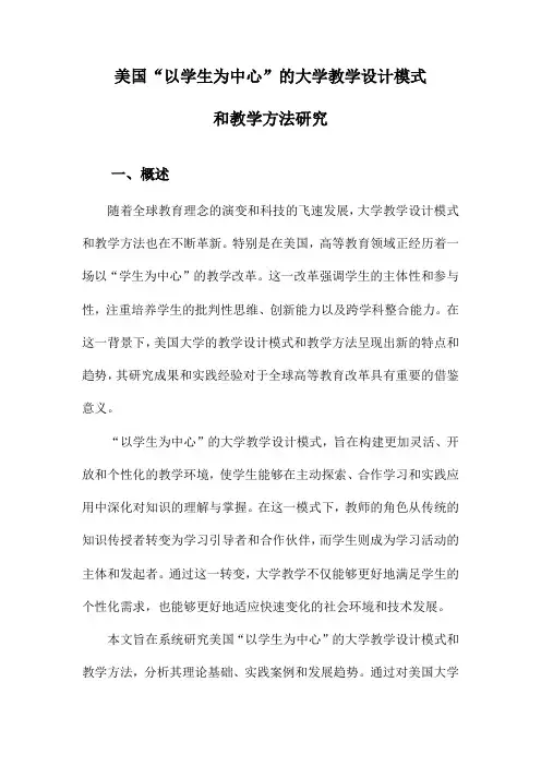 美国“以学生为中心”的大学教学设计模式和教学方法研究