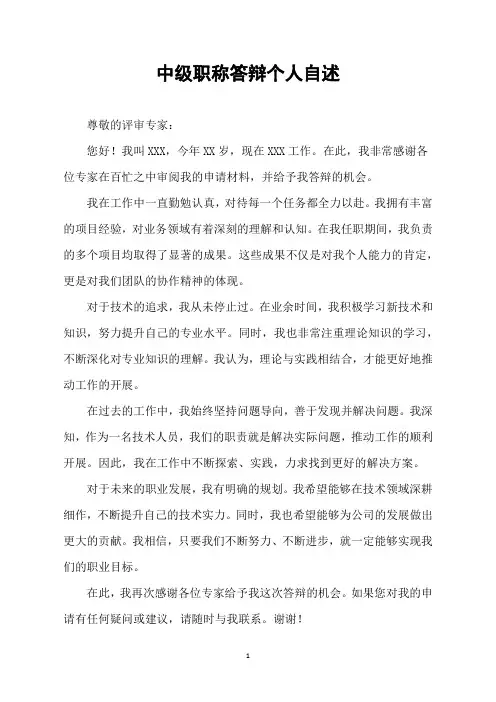 中级职称答辩个人自述