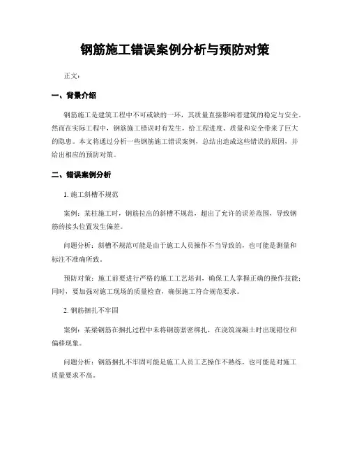 钢筋施工错误案例分析与预防对策