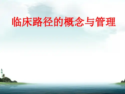 临床路径知识培训课件