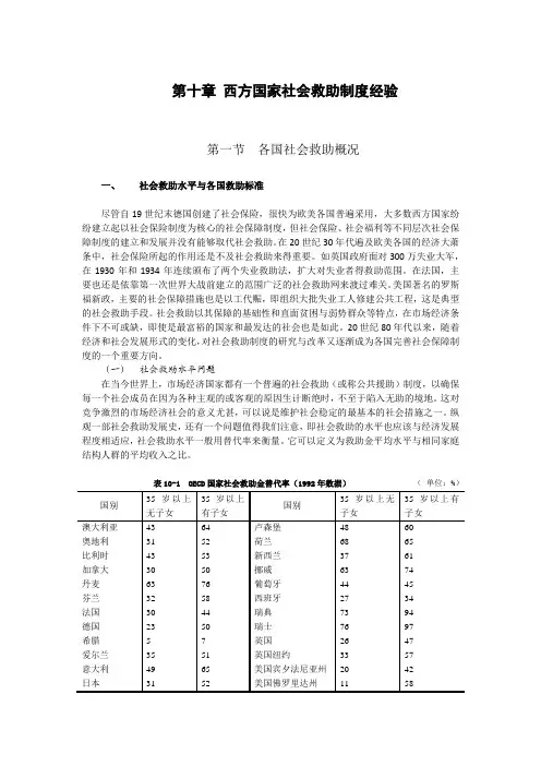 第十章 西方国家社会救助制度经验