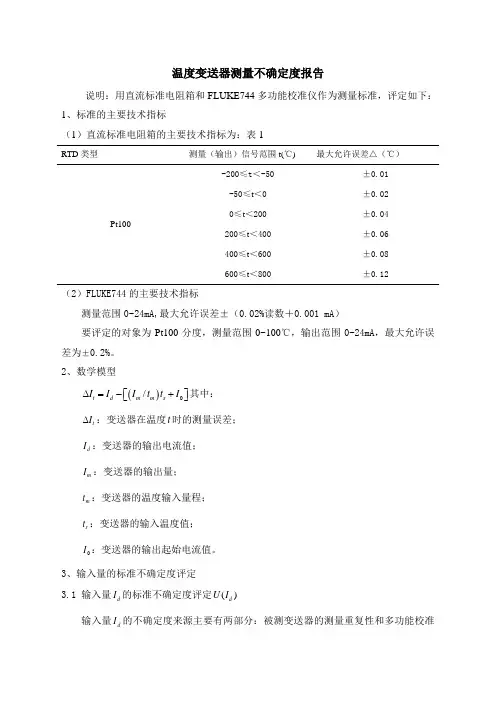 温度变送器测量不确定度报告-实验室认证