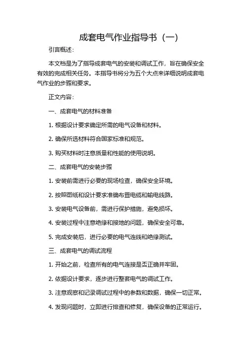 成套电气作业指导书(一)