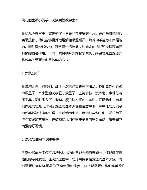 幼儿园生活小能手：洗涤实践教学案例