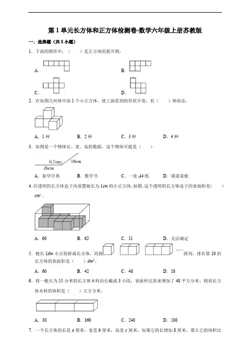 第1单元 长方体和正方体 检测卷 数学六年级上册苏教版(含答案)