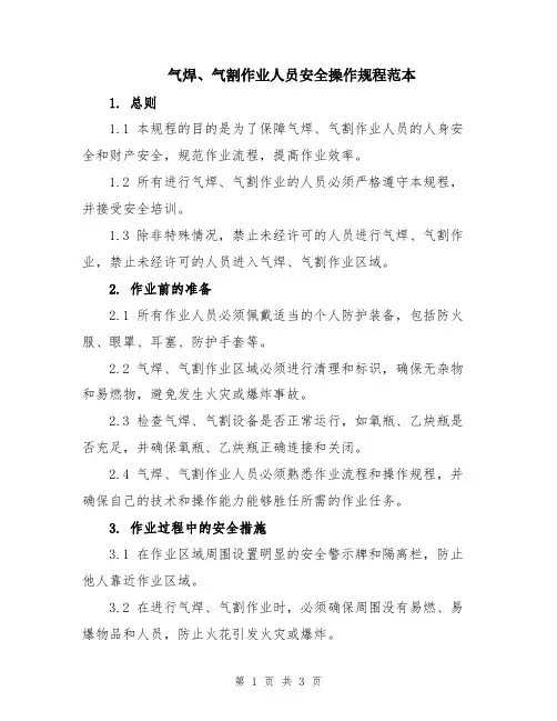 气焊、气割作业人员安全操作规程范本