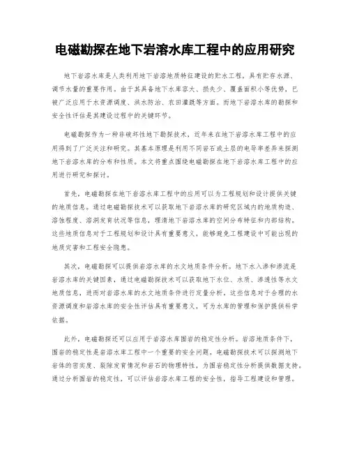电磁勘探在地下岩溶水库工程中的应用研究