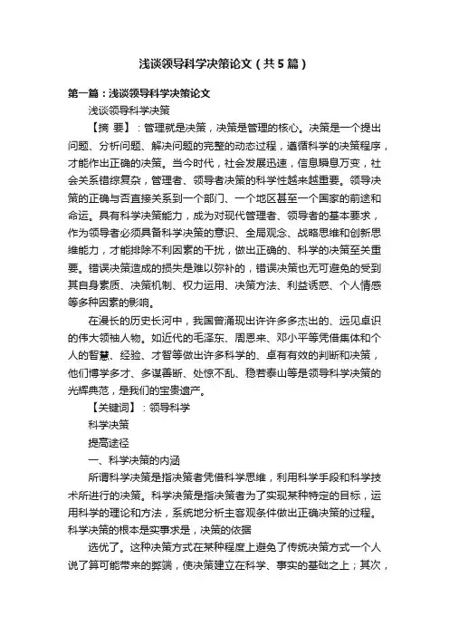 浅谈领导科学决策论文（共5篇）