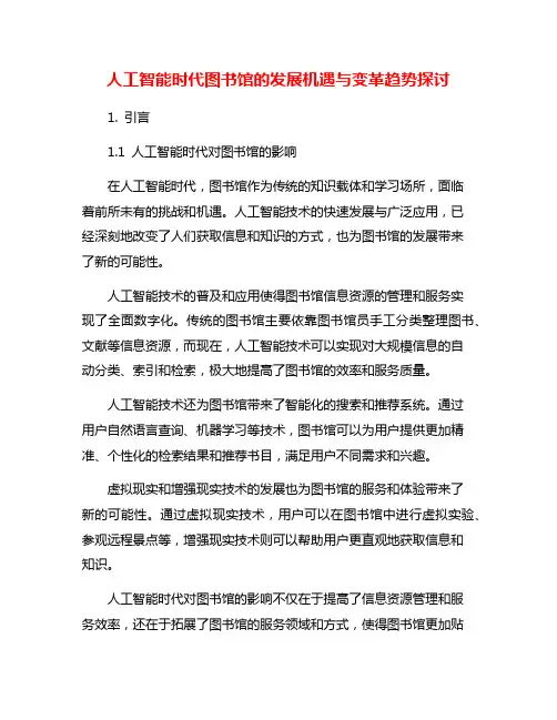 人工智能时代图书馆的发展机遇与变革趋势探讨