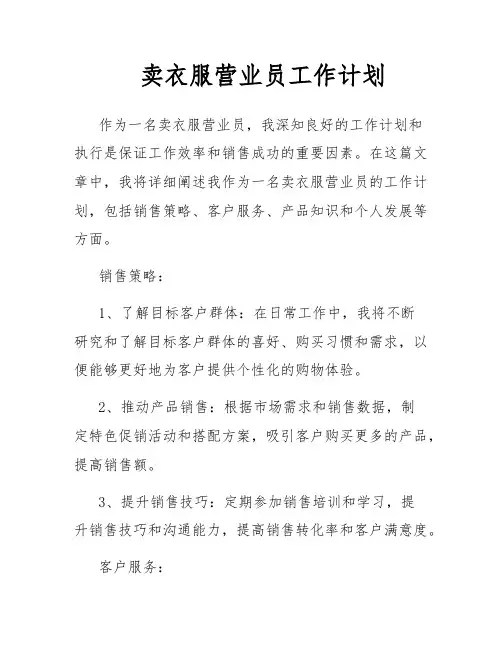 卖衣服营业员工作计划