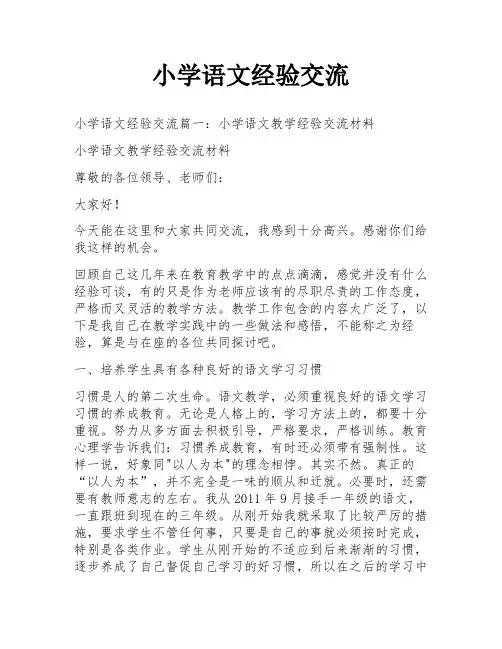 小学语文经验交流
