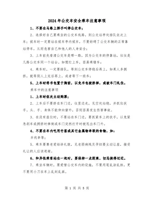 2024年公交车安全乘车注意事项(2篇)