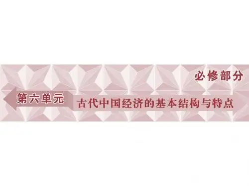 高考历史(人教版)一轮复习课件：必修 第6单元 古代中国经济的基本结构与特点 第13讲