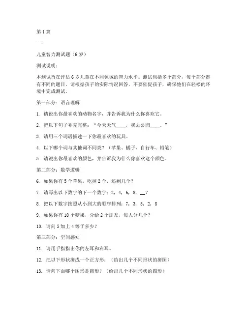 6岁智力测试题(3篇)