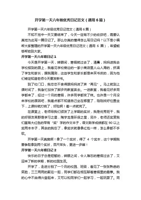 开学第一天六年级优秀日记范文（通用6篇）