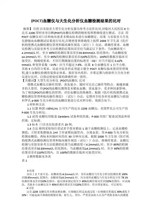 (POCT)血糖仪与大生化分析仪血糖检测结果的比对