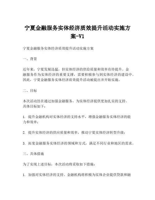 宁夏金融服务实体经济质效提升活动实施方案-V1