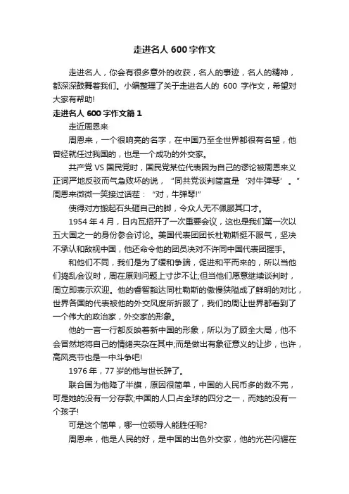 走进名人600字作文