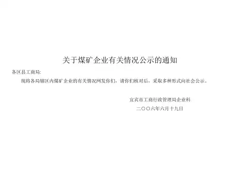 关于煤矿企业有关情况公示的通知.doc