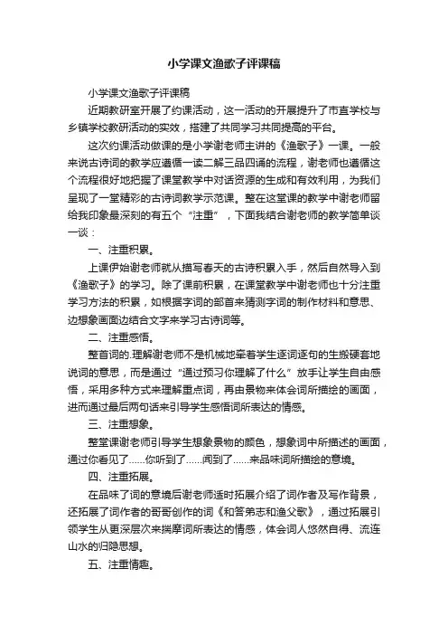 小学课文渔歌子评课稿
