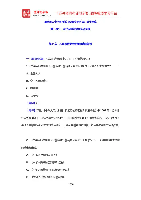 重庆市公安招警考试《公安专业科目》章节题库(人民警察使用警械和武器条例)【圣才出品】