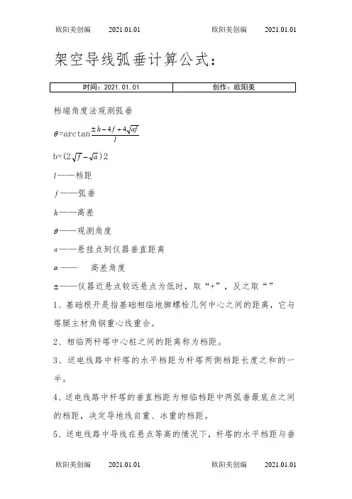架空导线弧垂计算公式：之欧阳美创编