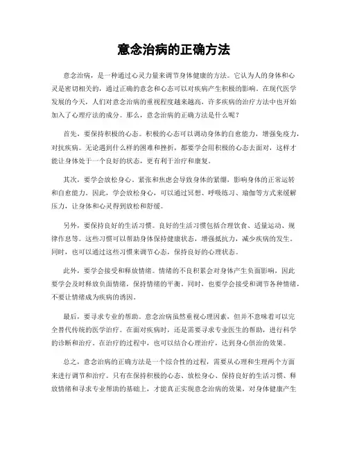意念治病的正确方法
