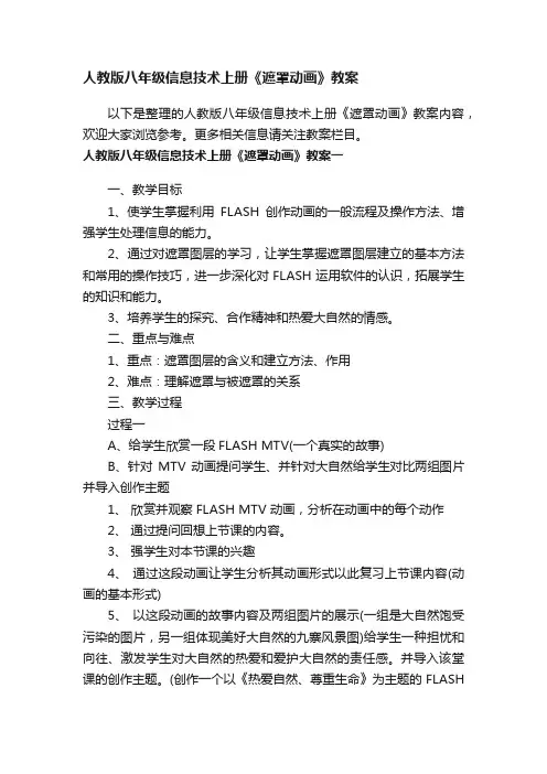 人教版八年级信息技术上册《遮罩动画》教案
