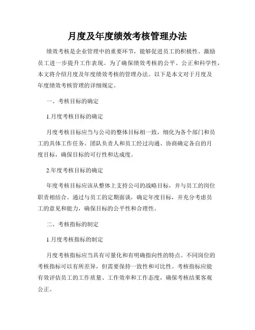 月度及年度绩效考核管理办法