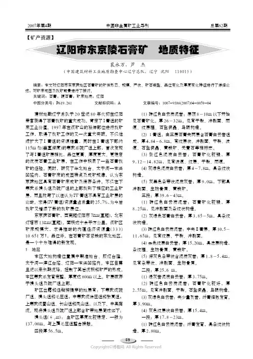 210998536_辽阳市东京陵石膏矿床地质特征