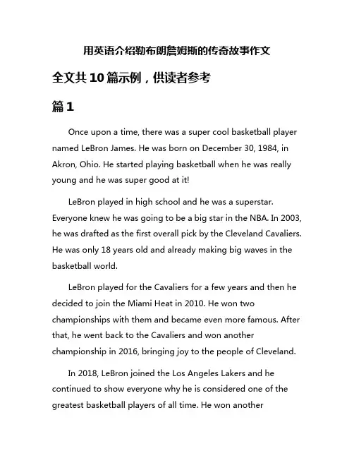 用英语介绍勒布朗詹姆斯的传奇故事作文