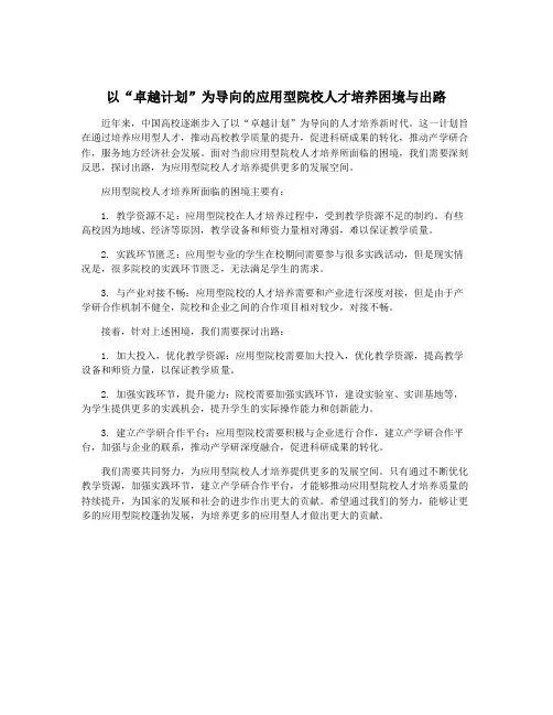 以“卓越计划”为导向的应用型院校人才培养困境与出路