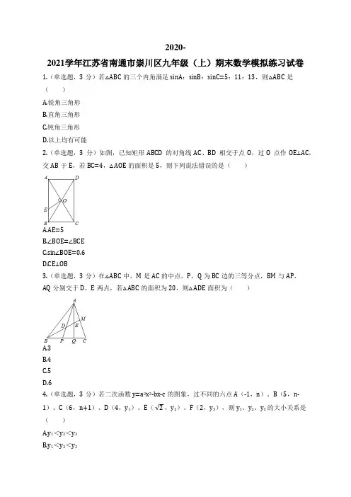 2020-2021学年江苏省南通市崇川区九年级(上)期末数学模拟练习试卷 (1)