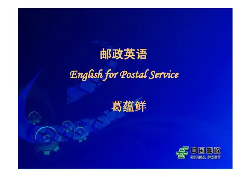 邮政英语第二单元