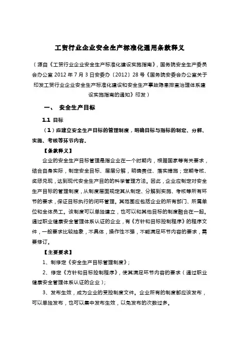 《工贸行业企业安全生产标准化建设实施指南》