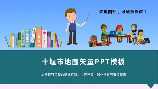 湖北省十堰市地图矢量PPT模板(推荐)