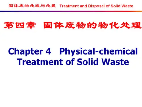 第4章固体废物的物化处理