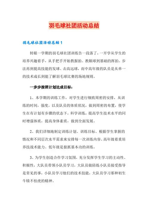 羽毛球社团活动总结