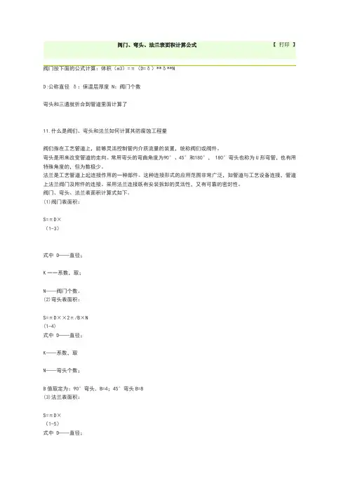 阀门、弯头、法兰表面积计算公式