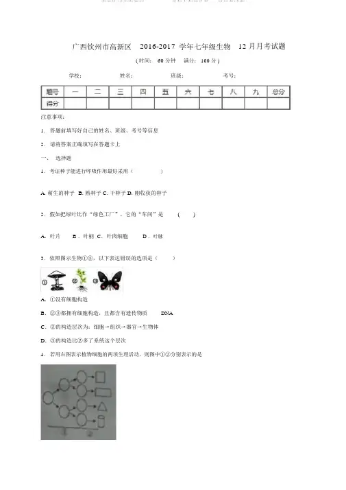广西钦州市高新区2016-2017学年七年级生物12月月考试题