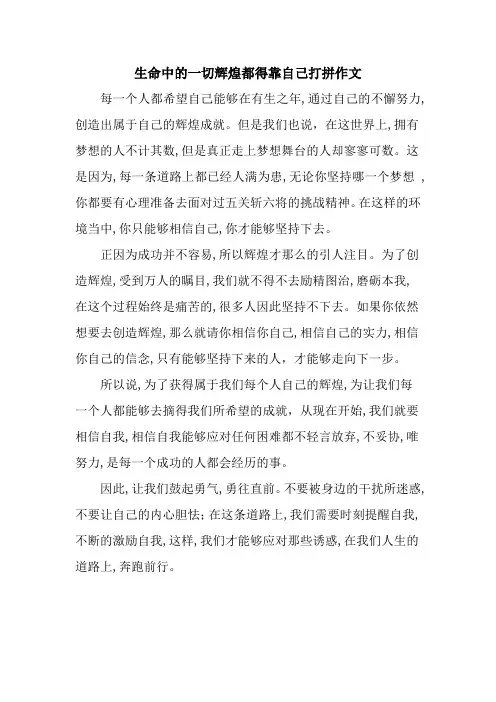 生命中的一切辉煌都得靠自己打拼作文