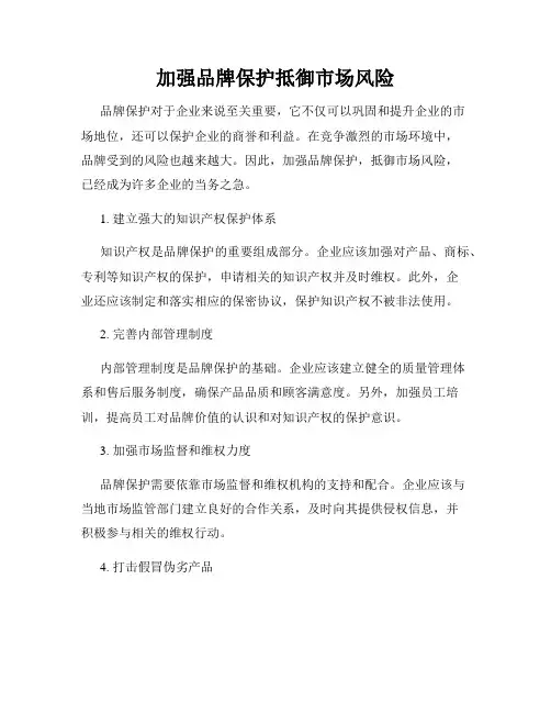 加强品牌保护抵御市场风险