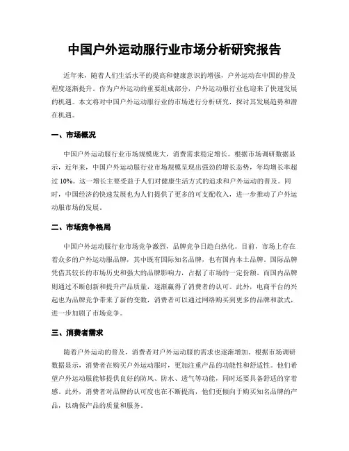 中国户外运动服行业市场分析研究报告