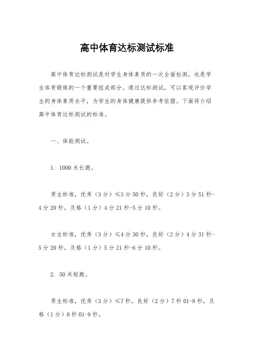 高中体育达标测试标准