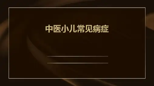 中医小儿常见病症