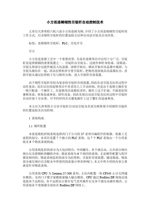 小方坯连铸刚性引锭杆自动控制技术