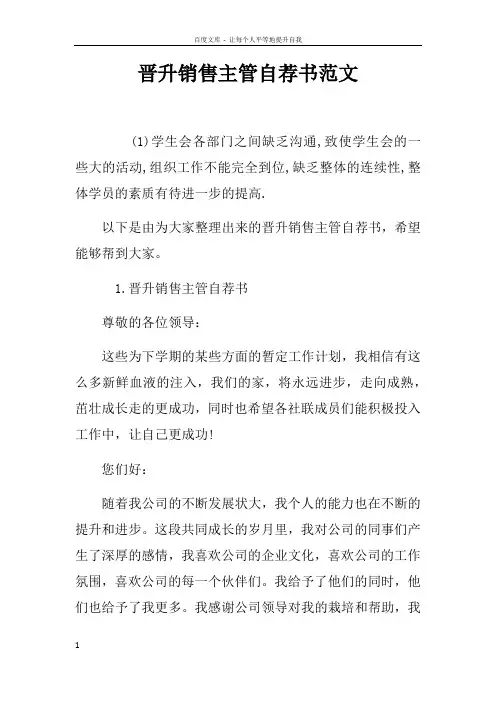 晋升销售主管自荐书范文
