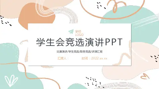 新学生会干部主席部长竞选通用PPT模板(带内容)