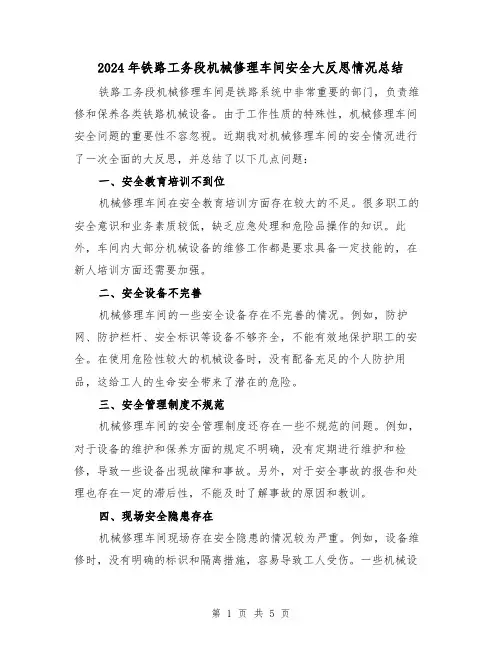 2024年铁路工务段机械修理车间安全大反思情况总结(二篇)