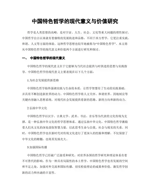 中国特色哲学的现代意义与价值研究